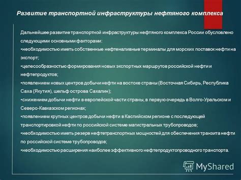 Развитие инфраструктуры и экспорт нефти