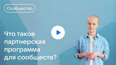 Развитие и монетизация сообщества
