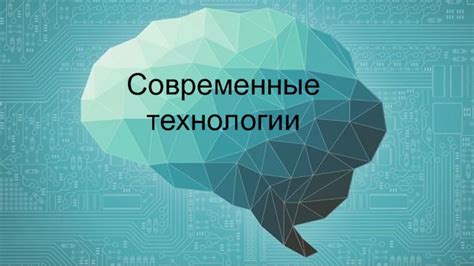 Развитие и современные технологии