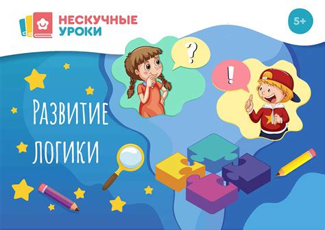Развитие логики и мышления