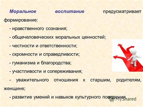 Развитие моральных ценностей и чувства ответственности
