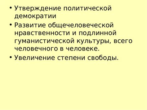 Развитие политической демократии