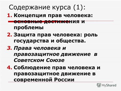 Развитие прав человека в современной ситуации