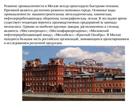 Развитие промышленности в Москве
