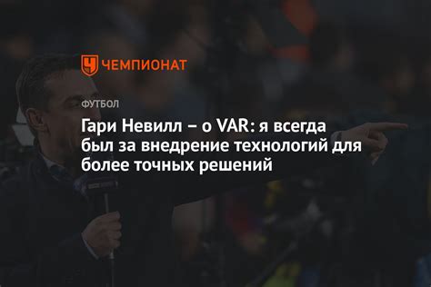 Развитие системы VAR для более точных решений арбитров