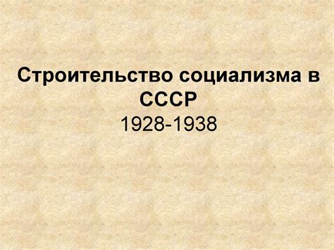 Развитие социализма в СССР