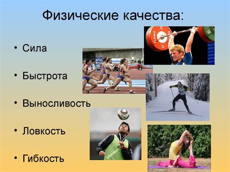 Развитие физических качеств