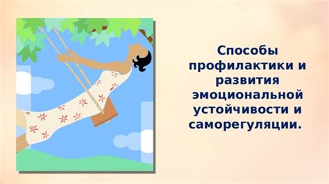 Развитие эмоциональной устойчивости