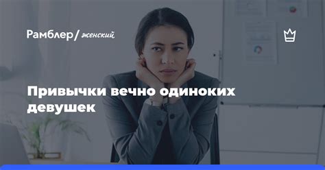 Развлечения для одиноких девушек