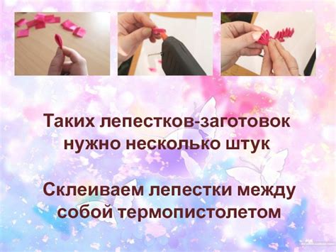 Разделите лепестки между собой