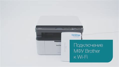 Раздел 1: Подключение МФУ без проводов