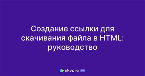Раздел 1: Создание ссылки для скачивания файла HTML