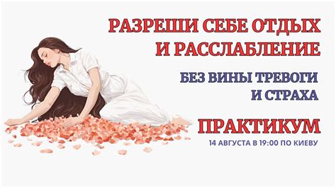Раздел 3: Отдых и расслабление для снятия ауры