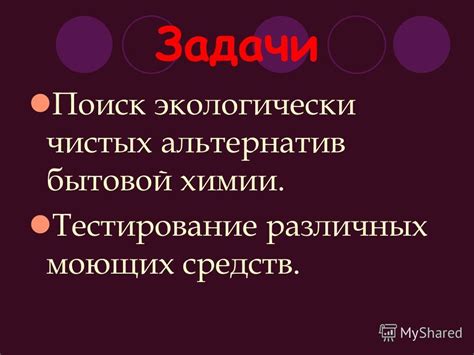 Раздел 3: Создание экологически чистых моющих средств