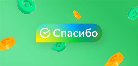 Раздел 4: Дополнительные возможности и бонусы Сбер Спасибо