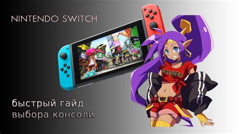 Раздел 4: Советы по выбору игры для Nintendo Switch