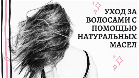 Раздел 4: Уход за волосами с помощью природных масел