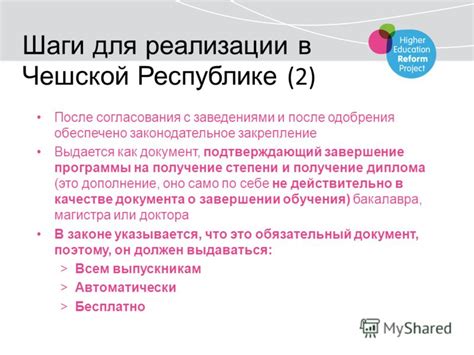 Раздел 5: Последующие шаги после связывания диплома