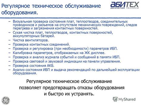 Раздел 6: Регулярное обслуживание и проверка