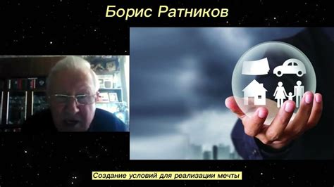 Раздел 6: Создание условий для реализации мечты