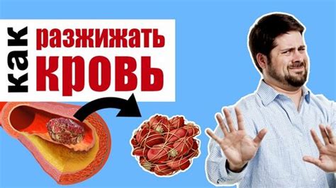 Разжижение крови как положительный фактор