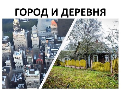 Различия между городом и деревней