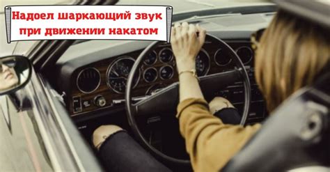Различные звуки при движении автомобиля