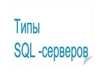 Различные типы SQL серверов