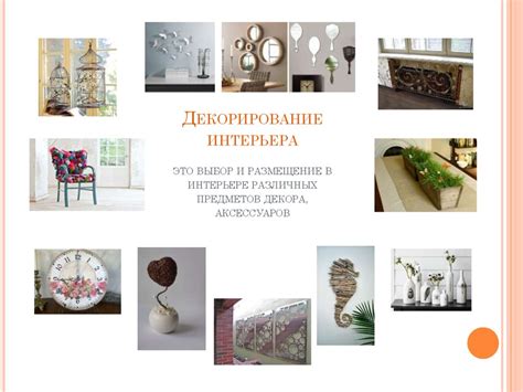 Размещение аксессуаров и элементов декора