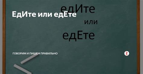 Разница между "едите" и "едете"