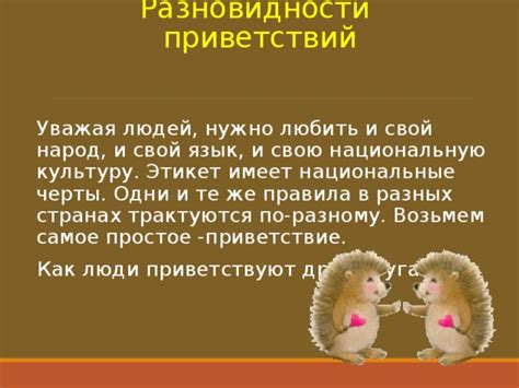 Разновидности приветствий в разных сферах жизни