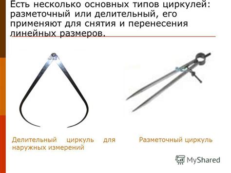 Разновидности циркулей и их применение