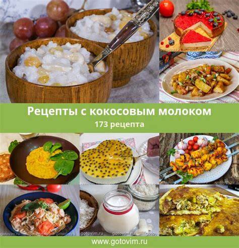 Разнообразие блюд с кокосовым молоком
