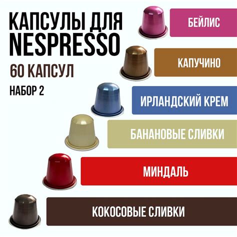 Разнообразие вкусовых композиций для кофемашины капсульного типа неспрессо
