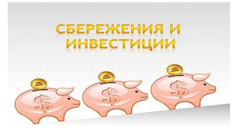 Разнообразие инвестиций и сбережений