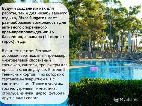 Разнообразные возможности отдыха