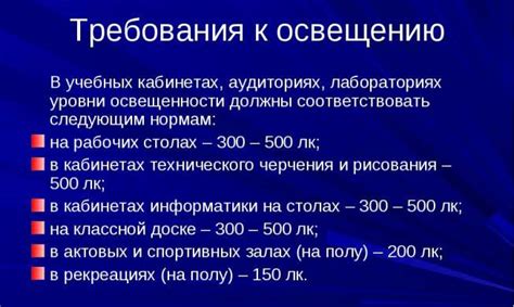 Разные требования к освещению и температуре