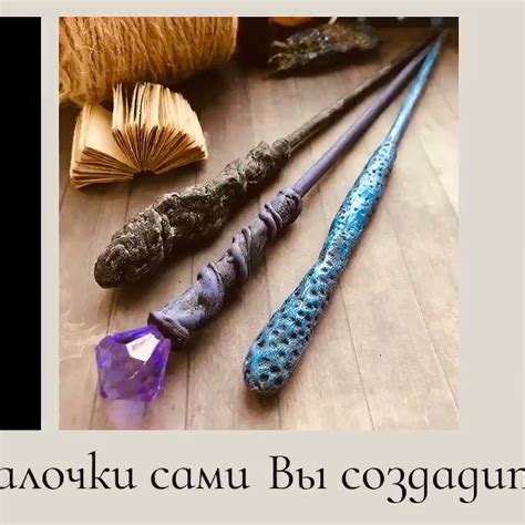 Разоблачаем секреты создания палочек, зелий и волшебных артефактов