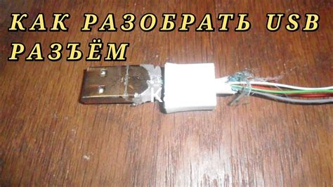 Разобрать USB-кабель и переходник