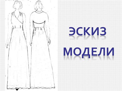 Разработка деталей и узоров для платья