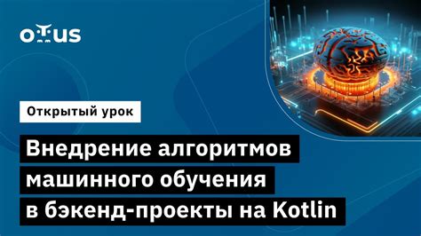 Разработка и внедрение алгоритмов машинного обучения