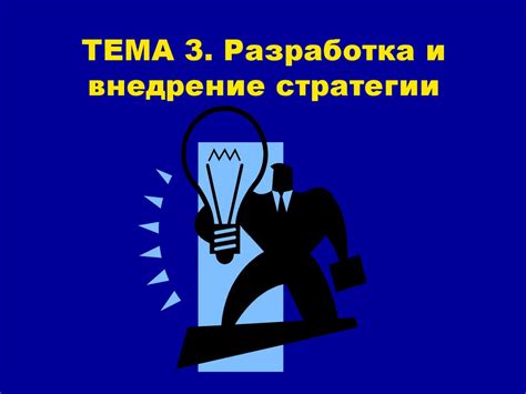 Разработка и внедрение стратегии