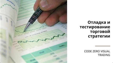 Разработка и тестирование торговой стратегии