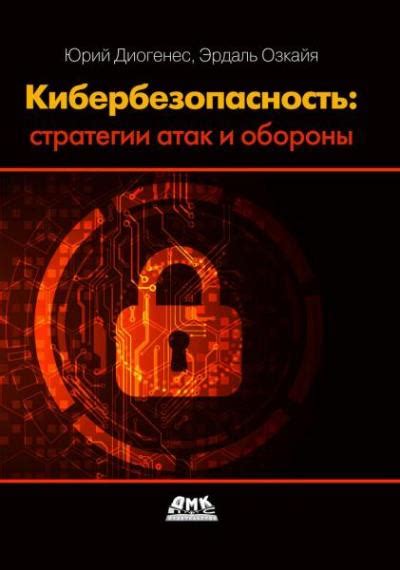 Разработка стратегии атаки и обороны
