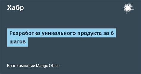 Разработка уникального продукта