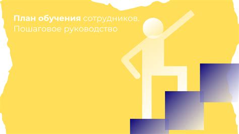Разработка эффективной программы обучения