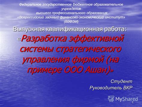 Разработка эффективной системы управления