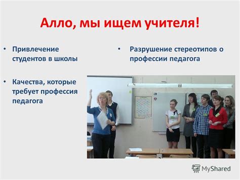 Разрушение и реальность стереотипов о профессии учителя в школе