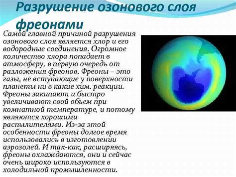 Разрушение озонового слоя: роль фреона