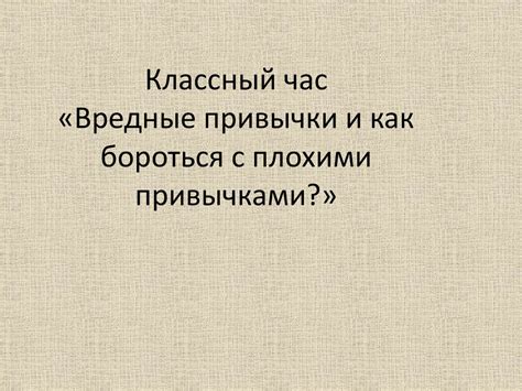 Разрыв с плохими привычками: залог успешной эффективности